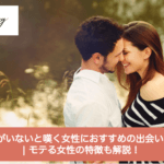いい人がいないと嘆く女性におすすめの出会い方10選 | モテる女性の特徴も解説!サムネイル