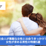 男性社会人が素敵な女性と出会うきっかけ10選!女性が求める男性の特徴5選サムネイル
