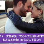 アラフォー女性必見!安心して出会いを求められる方法と出会いをものにするコツサムネイル