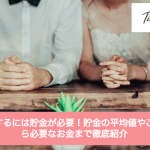結婚するには貯金が必要!貯金の平均値やこれから必要なお金まで徹底紹介サムネイル