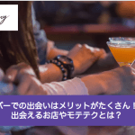 バーでの出会いはメリットがたくさん!出会えるお店やモテテクとは?サムネイル