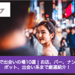 【2025年最新版】烏丸で出会いの場10選 | お店、バー、ナンパスポット、出会い系まで厳選紹介!サムネイル