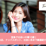 【2025年最新版】堂島で出会いの場10選 | お店、ナンパスポット、出会い系まで厳選紹介!サムネイル