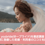 youbride(ユーブライド)を実際に登録して完全調査!口コミ評価・使い方・料金・出会いのコツまで徹底紹介サムネイル