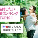 【2025年最新版】結婚したい職業ランキングTOP10!男女別に人気な職業は〇〇!サムネイル