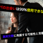 ナンパでの出会いは信用できない…?真剣交際になる可能性と見極め方サムネイル