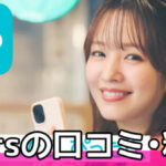 Pairs(ペアーズ)の口コミ・使い方・料金徹底解説|出会いの評判から成功談までリアルな声を公開!サムネイル