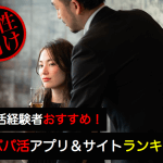 【2025年最新版】男性向けパパ活アプリ&サイトランキング パパ活のメリット・相場なども徹底解説サムネイル