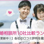 【2025年最新版】優良結婚相談所10社比較を比較!編集部オススメランキング|各社の口コミ評判を徹底調査サムネイル
