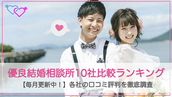 【2025年最新版】優良結婚相談所10社比較を比較！編集部オススメランキング｜各社の口コミ評判を徹底調査サムネイル