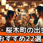 【2025年最新版】野毛・桜木町で出会える居酒屋・立ち飲み・バー・相席屋・マッチングアプリおすすめ22選サムネイル