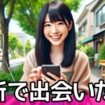 【2025年最新版】近所で出会いたい人向けの出会い系アプリ完全ガイド|GPSや掲示板ですぐ会える!サムネイル
