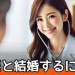 【女医と結婚したい男性必見】成功率を上げる婚活法を徹底解説サムネイル