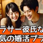【アラサー彼氏なしはヤバい?結婚への近道!本気の婚活プラン:30代独身女性にありがちな特徴と取るべき対処法を徹底分析サムネイル