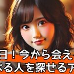 【専門家監修】今から会える人を探す方法7選|今日ヒマな人が集まるマッチングアプリ・掲示板・出会い系サイトまとめサムネイル