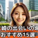 【2025年最新版】大崎で男女の出会いの場おすすめ15選|バー、居酒屋、ナンパ、マッチングアプリを厳選紹介!サムネイル
