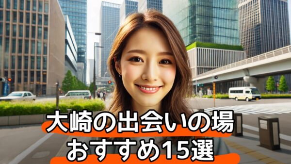 大崎で男女の出会いの場おすすめ｜バー、居酒屋、ナンパ、マッチングアプリを厳選紹介！