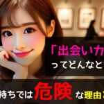 話題の「出会いカフェ」ってどんなところ?軽い気持ちで入ったら危険な理由と実態サムネイル