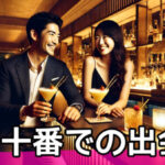 【2025年最新版】麻布十番で出会いを探すなら?男女の出会いの場おすすめ10選|バー、居酒屋、ナンパ、マッチングアプリを厳選紹介サムネイル