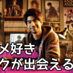 アニメ好きと恋人になれる!オタクが出会えるおすすめ恋活方法5選と注意点サムネイル