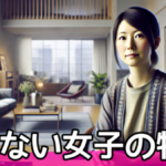 モテない女子の特徴とは?男性が距離を置く理由と好感度を上げる秘訣8選サムネイル