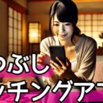 暇つぶしに最適なマッチングアプリ7選|今すぐ出会えるおすすめの方法サムネイル