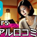 【口コミ・体験談多数】Pairs(ペアーズ)の真実|30代女性が語る本音レビューサムネイル