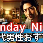 【必見】Sunday Nine(サンデーナイン) 30代男性向けの効率的な恋活・婚活術サムネイル
