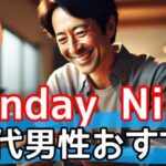 【注目】SundayNine(サンデーナイン)は40代男性にもおすすめ!効率的な婚活AIアプリの魅力サムネイル
