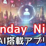 【必見】マッチングアプリ AI搭載!SundayNineで理想の出会いをサムネイル