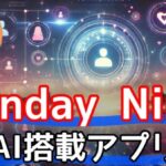 【AIの出会い】毎週日曜夜に理想の相手と巡り合えるSundayNineが話題沸騰!サムネイル