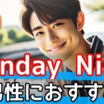 SundayNine (サンデーナイン) 男性に最適!毎週確実に出会える新時代の婚活AIサービスサムネイル