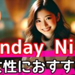 SundayNine (サンデーナイン) 女性にこそおすすめ!忙しくても毎週出会えるAI婚活の魅力とはサムネイル