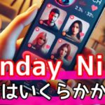 SundayNine (サンデーナイン)のお金は高い?実はコスパ抜群の秘密を徹底解説サムネイル