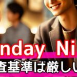SundayNine (サンデーナイン) 審査は厳しい?安心して使うための徹底ガイドサムネイル
