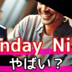 SundayNine (サンデーナイン) やばい?AIが毎週4名と出会いを自動セッティングする新婚活サムネイル