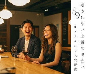 SundayNine妥協しない上質な出会い オンラインで入会審査
