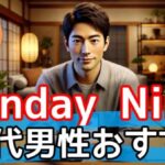 【20代男性必見】SundayNine(サンデーナイン)で手軽に始める恋活・婚活サムネイル