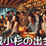 ナンパに成功!武蔵小杉の男女の出会いの必勝法|バー、居酒屋、カフェ、マッチングアプリ14選サムネイル