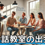 英会話教室での出会いは狙い目!素敵な出会いを引き寄せる3つの理由と成功の秘訣サムネイル