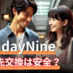 Sunday Nine (サンデーナイン) の連絡先交換は安全にできる?サムネイル