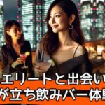 丸の内のエリートと出会いたい!OLが立ち飲みバーで出会いを探してみた体験談サムネイル