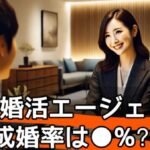 エン婚活エージェントの最新成婚率とサービス内容を徹底解説サムネイル