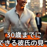 30歳までに結婚できる彼氏に出会える方法と結婚に向いている男の人の見分け方サムネイル