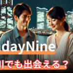 【神奈川】Sunday Nine(サンデーナイン)で理想の出会いを実現!AIマッチングの魅力とは?サムネイル
