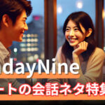 初デートで使える会話のネタ|緊張せずに盛り上がる方法サムネイル