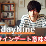 オンラインデートは意味ない?口下手でも失敗しない方法を学ぶサムネイル