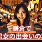 【2025年最新版】鎌倉で男女の出会いの場おすすめ14選|バー、観光地、ナンパ、マッチングアプリを厳選紹介!サムネイル