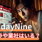 Sunday Nine(サンデーナイン)サクラはいる?真偽と安全性を徹底調査【2025年版】サムネイル