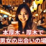 【2025年最新版】本厚木・厚木で男女の出会いの場おすすめ13選|BAR、居酒屋、ナンパ、マッチングアプリを厳選紹介!サムネイル